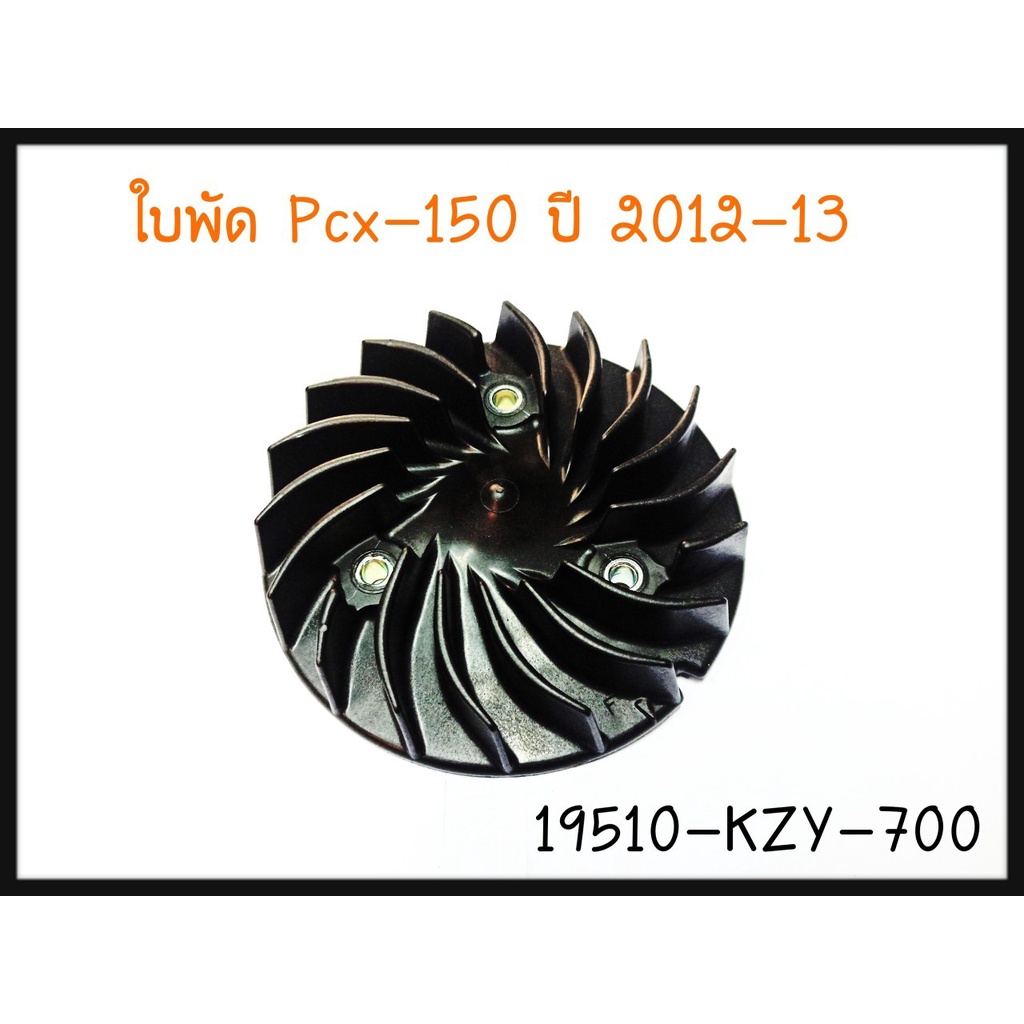 ใบพัดลม หม้อน้ำ HONDA PCX-125 ,150 ปี 2014 19510-KZY-700 แท้ศูนย์