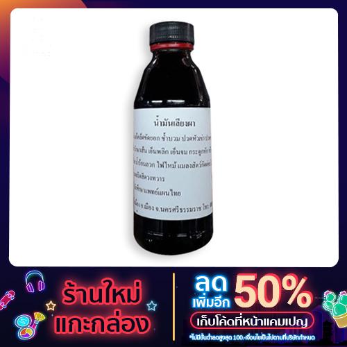 น้ำมันเลียงผา(กูรำ)ของแท้150ml.