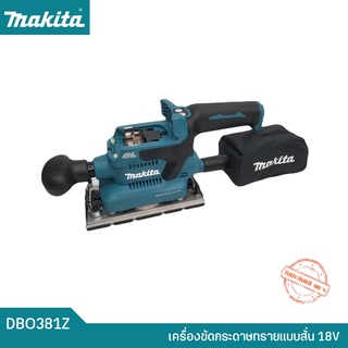 MAKITA เครื่องขัดกระดาษทรายแบบสั่น 18V รุ่น DBO381Z MAKITA ของแท้ รับประกัน 1 ปี