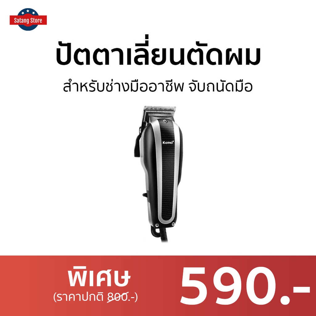 ปัตตาเลี่ยนตัดผม Kemei สำหรับช่างมืออาชีพ จับถนัดมือ KM-8848 - ปัตเลียนไร้สาย