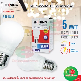 ไฟ LED หลอดไฟ โตชิบา Bulb A50 5W E27 รุ่น Shining Daylight แสงเดย์ไลท์ แอลอีดี มาตรฐาน มอก. Toshiba