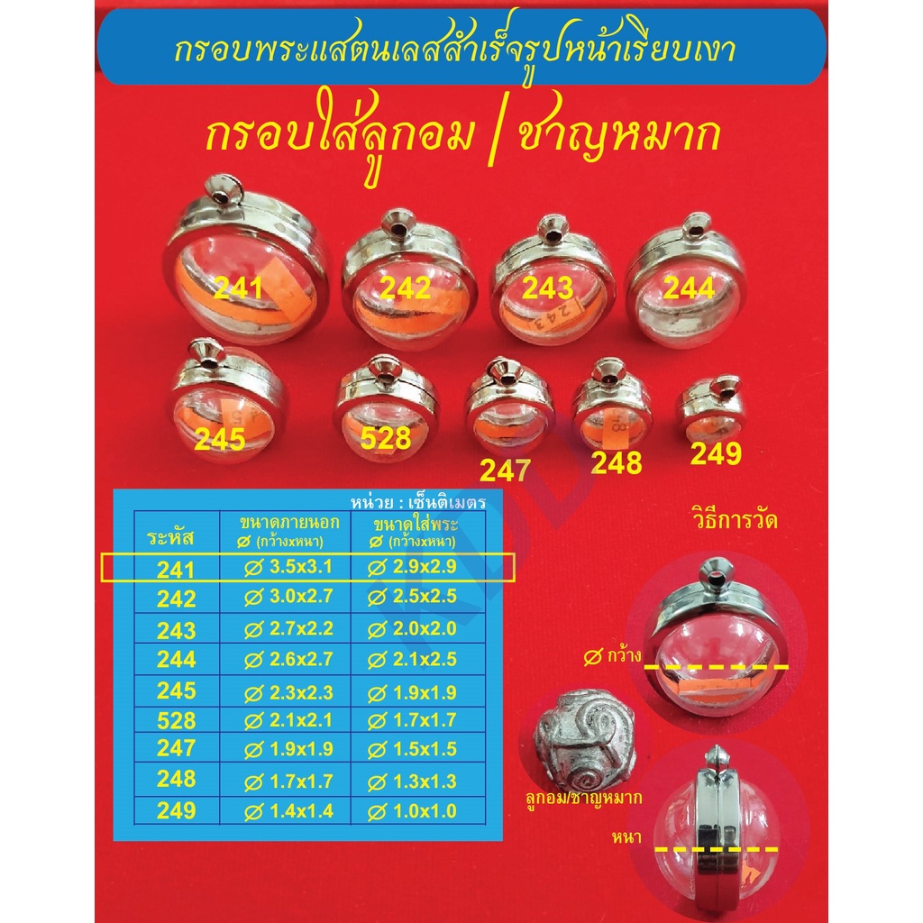 กรอบพระแสตนเลสใส่ลูกอม / ชาญหมาก กรอบหน้าเรียบเงา แถมฟรี! ห่วงแสตนเลสและแผ่นโฟม มีหลายขนาด
