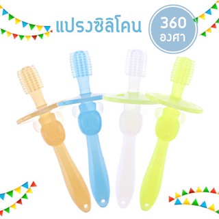 แปรงศซิลิโคน 360 องศา แปรงนวดเหงือกสำหรับเด็ก