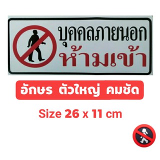 #สติ๊กเกอร์ข้อความ #สติ๊กเกอร์ติดผนัง # บุคคลภายนอกห้ามเข้า (ขนาด 26 X 11 cm.)