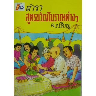 horabookshop สูตรขวัญโบราณต่างๆ