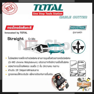 TOTAL กรรไกรตัดสังกะสี รุ่น THT-525106