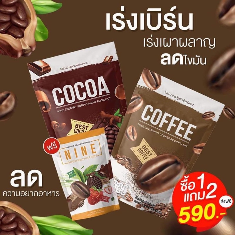 คอฟฟี่ไนน์ โกโก้ไนน์​ Cocoa Nine Coffee Nine โกโก้ กาแฟ คุมหิว​ เร่งเผาผลาญ ปรับระบบขับถ่าย