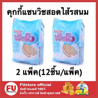 FUstore (2x12ชิ้น) fun-o ฟันโอ คุกกี้แซนวิชสอดไส้รสนม คุ้กกี้ cookie milk เค้ก พาย ขนมปัง