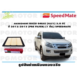 กรองอากาศ ISUZU DMAX (4JJ1) 3.0 CC ปี 2012-2015 (PRE FILTER) (1 ชิ้น)/SPEEDMATE