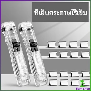เครื่องเขียนสำนักงาน คลิปหนีบกระดาษ เครื่องเข้าเล่ม Needleless stapler