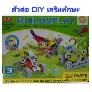 ตัวต่อ DIY เสริมทักษะ BUILD&amp;PLAY ตัวต่อเสริมพัฒนาการ 163 ชิ้นพร้อมคู่มือ ได้ครบทั้ง 3 ชุด