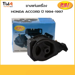 RBI ยางแท่นเครื่อง Accord ปี 1994-1997 / O10094RM / 50806-SV4-000