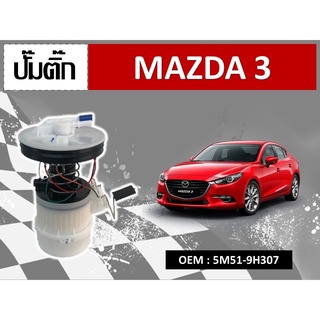 โมดูลปั๊มเชื้อเพลิงไฟฟ้า MAZDA 3  #5M51-9H307 รหัส 5M51-9H307