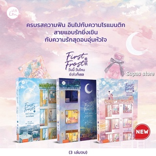 First Frost วันนี้ วันไหน ยังไงก็เธอ เล่ม 1-3 / จู๋อี่ jamsai