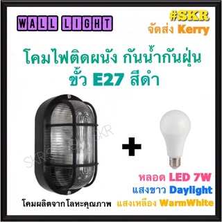 โคมไฟติดผนัง สีดำ สีขาว พร้อมหลอด LED 7 W เดย์ไลท์ วอร์มไวท์ โคมไฟ โคมผนัง โคม โคมไฟ จัดส่งKerry