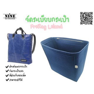 [พร้อมส่ง] Freitag Leland จัดระเบียบกระเป๋า และดันทรงกระเป๋า