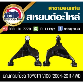 ปีกนกล่างพร้อมลูกหมาก toyota VIGO 4WD วีโก้ 333