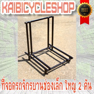 KAIbicycleshop ที่จอดรถจักรยานช่องเล็ก ใหญ่ งานเหล็ก จอดจักรยาน2คัน ใช้จอดจักรยาน จำนวน1ชิ้น สีดำ