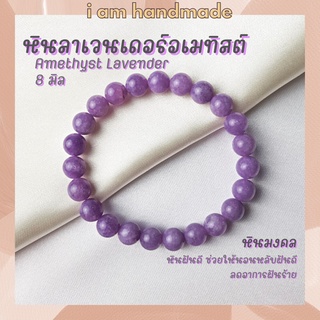 หินนำโชค หินลาเวนเดอร์อเมทิสต์ ขนาด 8 มิล Lavender Amethyst (แต่งสี) ช่วยให้นอนหลับฝันดี หินอเมทิส หินมงคล หินสีม่วง