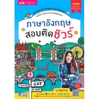 ภาษาอังกฤษสอบติดชัวร์