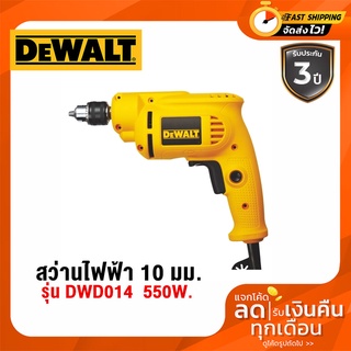 DEWALT สว่านไฟฟ้า 10 มม.3 หุน (550วัตต์) รุ่น DWD014