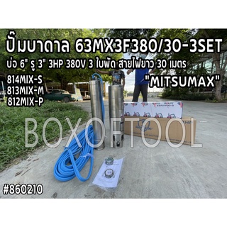 814MIX-S ปั๊มบาดาล 63MX3F380/30-3SET บ่อ 6" รู 3" 3HP 380V 3 ใบพัด สายไฟ 30m ดูดน้ำ สูบน้ำ ส่งน้ำ สวน เกษตร submerge