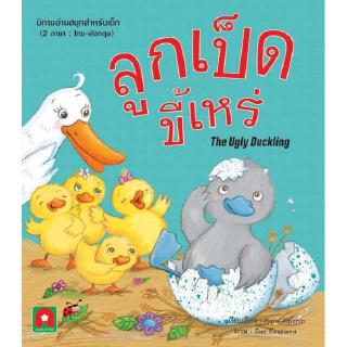 Aksara for kids หนังสือเด็ก นิทาน อมตะ 2 ภาษา UK ลูกเป็ดขี้เหร่