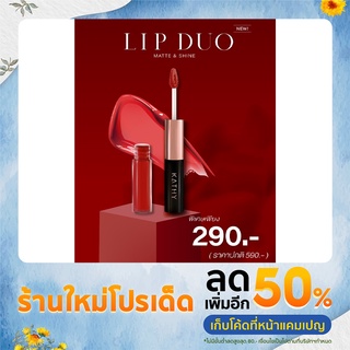 ลิปดูโอ้กระแต แมทแอนด์ชายน์ ลิปฉ่ำไม่ติดแมส ขนาด 3 กรัม KATHY AMREZ LIP DUO MATTE &amp; SHINE / ราคา 290.- (ปกติ 590.-)