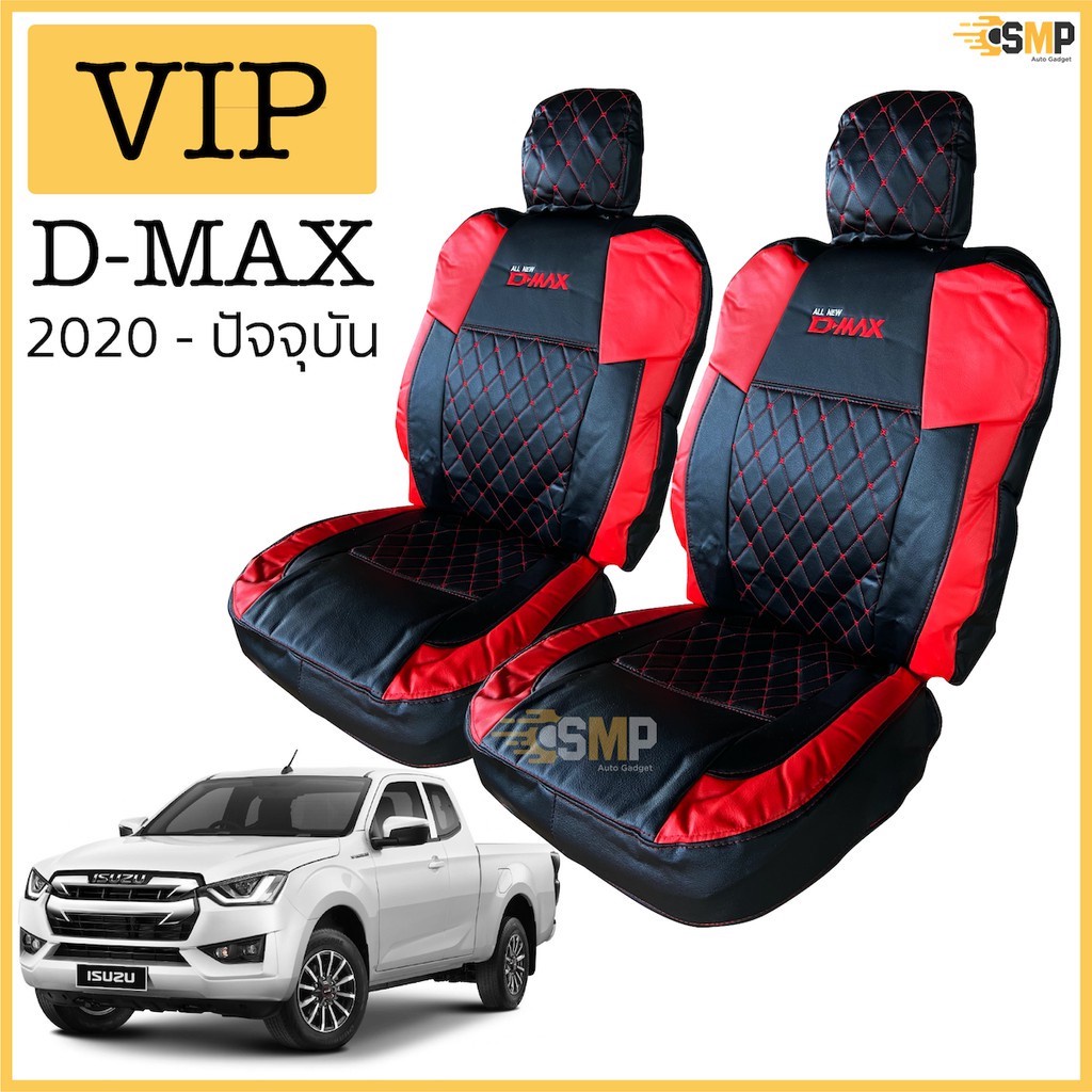 ชุดหุ้มเบาะ VIP D-MAX 2020 - 2021 - 2022 - 2023 เข้ารูปตรงรุ่น คู่หน้า และ 4ประตู หนังอย่างดี คงทน หุ้มเบาะ หนังอย่างดี