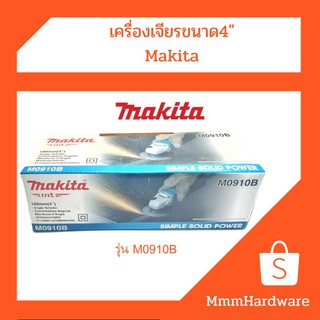 เครื่องเจียร ขนาด4" Makita MB910B มีประกันศูนย์ไทย ของแท้