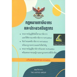 (แถมปกใส) กฎหมายภาษีอากร ประมวลรัษฎากร (แก้ไขเพิ่มเติมล่าสุด 2566) (ขนาดกลาง ปกอ่อน) Justice Group