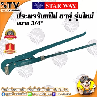 STARWAY ประแจจับแป๊ป ขาคู่ รุ่นใหม่ ประแจบล็อก ประแจแหวน ขนาด 3/4 ของแท้ รับประกันคุณภาพ มีบริการเก็บปลายทาง