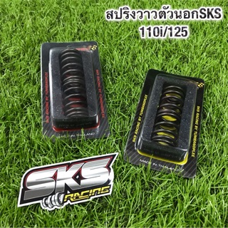 สปริงวาวตัวนอกแต่ง SKS Racing