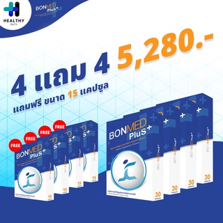 Bonmed plus Bonmed+ บอนเมดพลัส สูตรใหม่ 4 กล่อง 30 แคปซูล แถม 4 กล่อง 15 แคปซูล สูตรใหม่เพิ่มสารสกัดงาดำ