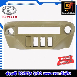 ช่องใส่ปรี TOYOTA VIGO ปี 2006-2011 หน้าปรี โตโยต้า วีโก้ ตัวเก่า สีครีม สำหรับใส่ปรีแอมป์รถยนต์