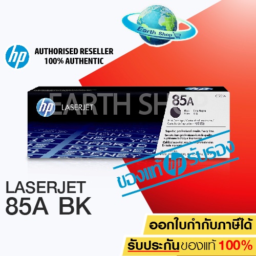 HP 85A CE285A Original Toner Laser Cartridge ตลับหมึกพิมพ์ของแท้ ใช้กับ LaserJet Printer P1102 P1130