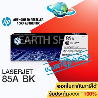 HP 85A CE285A Original Toner Laser Cartridge ตลับหมึกพิมพ์ของแท้ ใช้กับ LaserJet Printer P1102 P1130 P1132 / Earth Shop