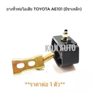 ยางหิ้วท่อไอเสีย ตัวใน Toyota AE101 (มีเหล็ก)