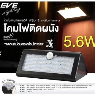 EVE โคมไฟติดผนัง โซล่าเซลล์ โคมติดผนัง แอลอีดี โซล่าเซลล์ รุ่น WSL-12 มีระบบตรวจจับ ขนาด 5.6W แสงเหลือง มีสินค้าพร้อมส่ง