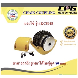 ยอยโซ่ รุ่น KC8018 ขนาดรูเพลา 32 mm. สามารถกลึงรูเพลาได้ถึงขนาด 80 mm.
