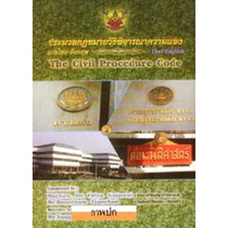 ประมวลกฎหมายวิธีพิจารณาความแพ่ง ไทย-อังกฤษ (พร้อมซีดี)