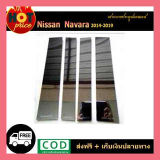 เสากลางประตูสแตนเลส Navara 2014-2019 4ประตู