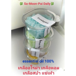 Aroma Salt  เกลือสปา เกลือแช่เท้า เกลืออโรม่า  น้ำมันหอมระเหยแท้ 100% - 50 กรัม