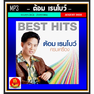 [USB/CD] MP3 ต้อม เรนโบว์ รวมฮิตอัลบั้มดัง ☆207 เพลง #เพลงไทย #เพลงยุค80 #เพลงดังข้ามเวลา