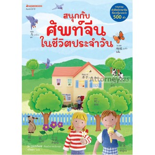 สนุกกับศัพท์จีนในชีวิตประจำวัน (ฉบับปรับปรุง)