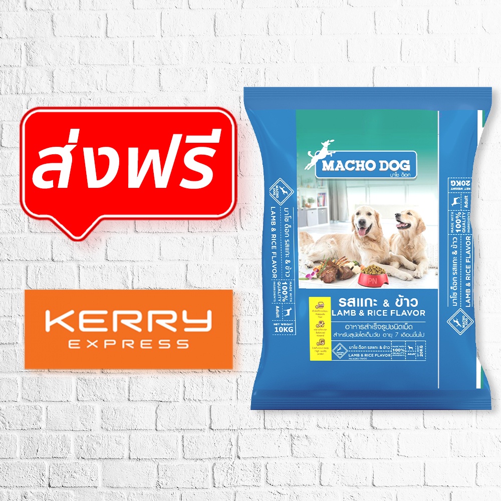 ถูกที่สุด! อาหารสุนัข Macho Dog มาโช ด๊อก ขนาด 10 กก.