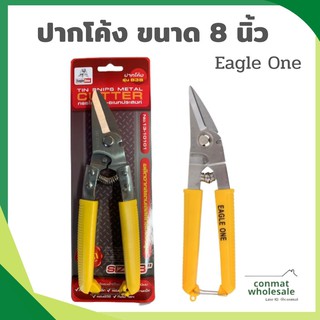 กรรไกรปากโค้ง กรรไกรอเนกประสงค์ ขนาด 8 นิ้ว รุ่น 838 ยี่ห้อ Eagle One