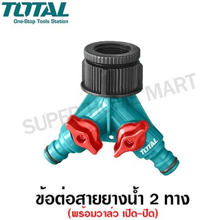 Total ข้อต่อ สายยางน้ำ 2 ทาง เกลียวใน 3/4 นิ้ว รุ่น THHC1202 ( 2-Way Hose Connector )