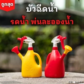 บัวฉีดน้ำ อเนกประสงค์ รดน้ำ+พ่นละอองน้ำได้ สเปรย์ฉีดน้ำ [ถูกที่สุด] มีสต๊อกเยอะ จัดส่งถูกและเร็ว (WATERING SPRAY)