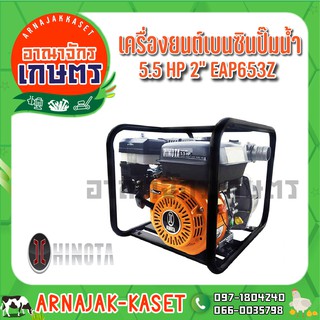 HINOTA  เครื่องสูบน้ำ เบนซิน 5.5 แรงม้า 2 นิ้ว รุ่น EAP552Z